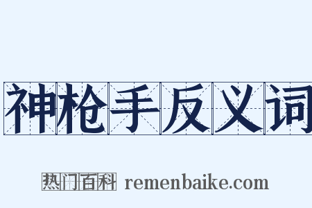 神枪手反义词是什么意思的图片